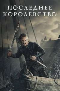The Last Kingdom - Posters