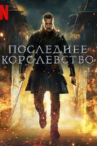 The Last Kingdom - Posters