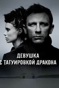 The Girl with the Dragon Tattoo - Poster