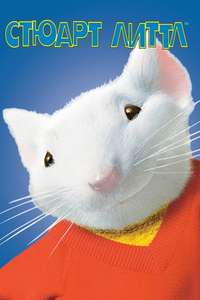 Stuart Little - Poster