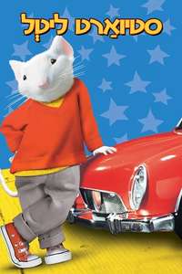 Stuart Little - Poster