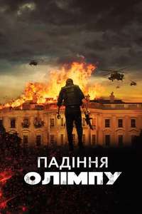 Olympus Has Fallen - Poster