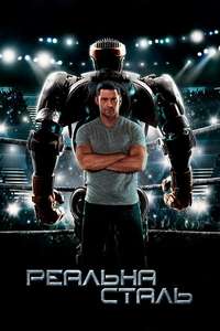 Real Steel - Poster