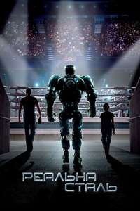 Real Steel - Poster
