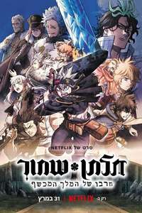 Black Clover: Sword of the Wizard King - Poster