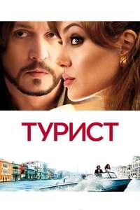 The Tourist - Poster
