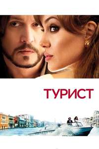 The Tourist - Poster