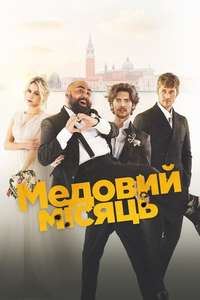 The Honeymoon - Poster