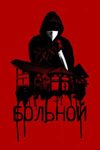Sick - Poster