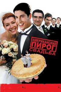 American Wedding - Posters