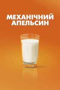 A Clockwork Orange - Poster