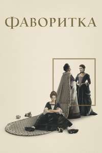 The Favourite - Posters