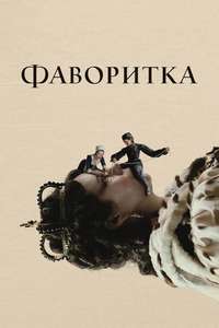 The Favourite - Posters