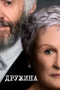 The Wife - Poster