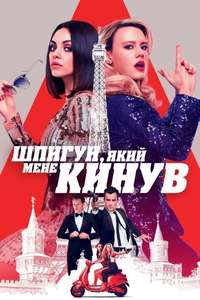 The Spy Who Dumped Me - Poster
