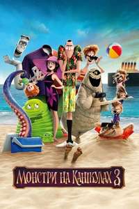 Hotel Transylvania 3: Summer Vacation - Poster
