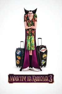 Hotel Transylvania 3: Summer Vacation - Poster