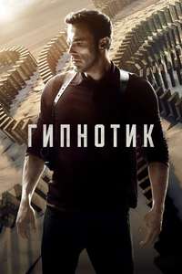 Hypnotic - Posters