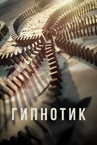 Hypnotic - Posters
