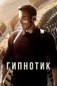 Hypnotic - Posters