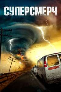 Supercell - Poster