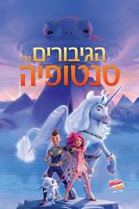 Mia and Me: The Hero of Centopia - Posters