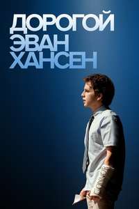 Dear Evan Hansen - Posters