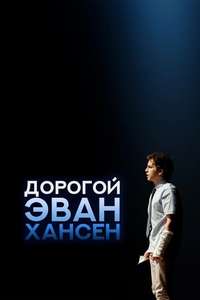 Dear Evan Hansen - Posters