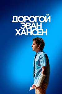 Dear Evan Hansen - Posters