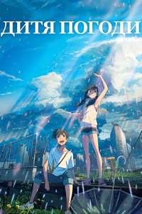 Weathering with You - Poster