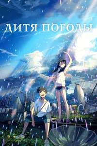 Weathering with You - Poster
