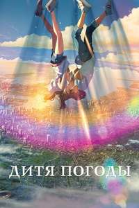 Weathering with You - Poster