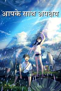 Weathering with You - Poster