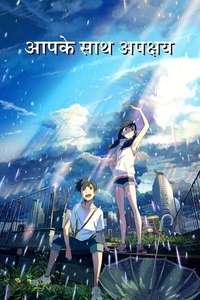 Weathering with You - Poster