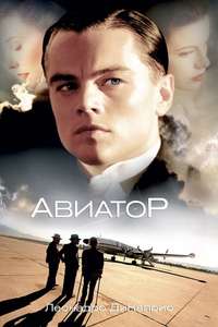 The Aviator - Poster