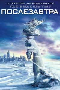 The Day After Tomorrow - Poster
