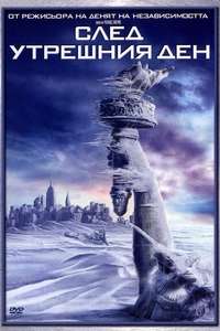 The Day After Tomorrow - Poster