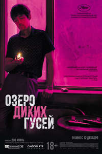 The Wild Goose Lake - Poster