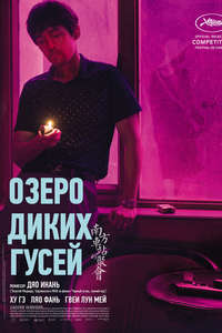 The Wild Goose Lake - Poster