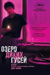 The Wild Goose Lake - Poster