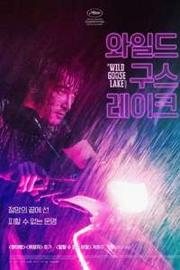 The Wild Goose Lake - Poster