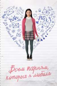 To All the Boys I've Loved Before - Poster