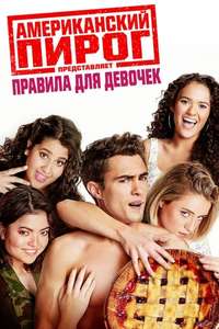 American Pie Presents: Girls' Rules - Poster