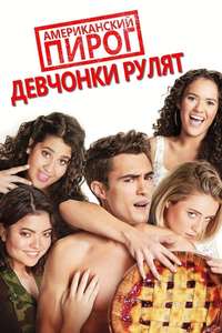 American Pie Presents: Girls' Rules - Poster