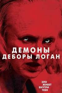 The Taking of Deborah Logan - Poster