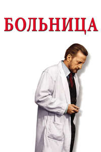 The Hospital - Poster