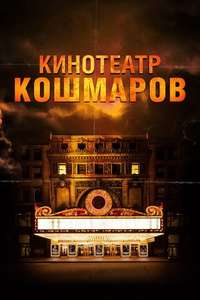 Nightmare Cinema - Poster