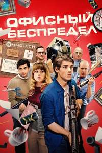Office Uprising - Poster