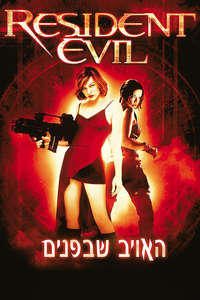 Resident Evil - Poster