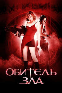 Resident Evil - Poster